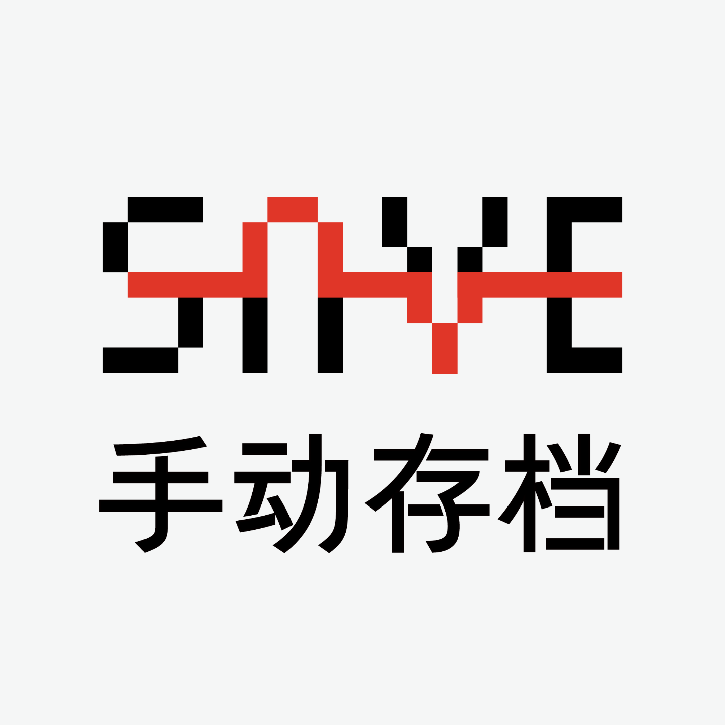 手动存档