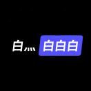白灬白白白