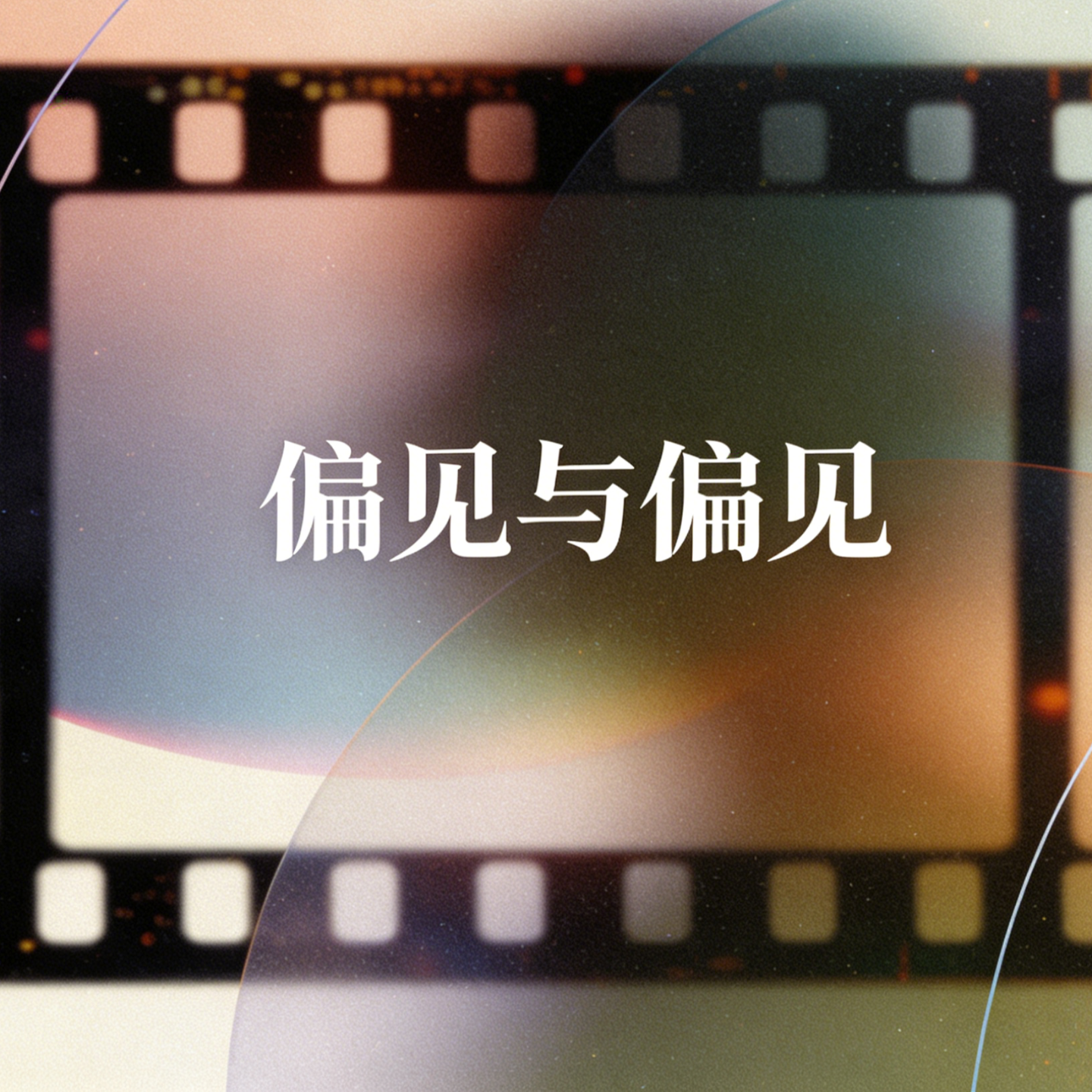 小红书入赘门性转事件:偏见与偏见 episode artwork