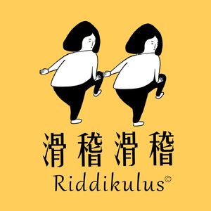 滑稽滑稽 Riddikulus