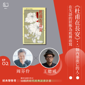 【經典聯聯看EP02】《杜甫在長安》:一個內部流亡的人,在失語的狀態為底層而寫