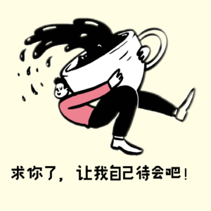 求你了！让我自己待会儿吧！