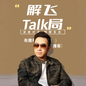 解飞Talk局丨播客