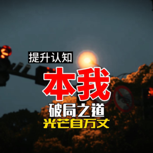本我 破局之道 光芒自万丈
