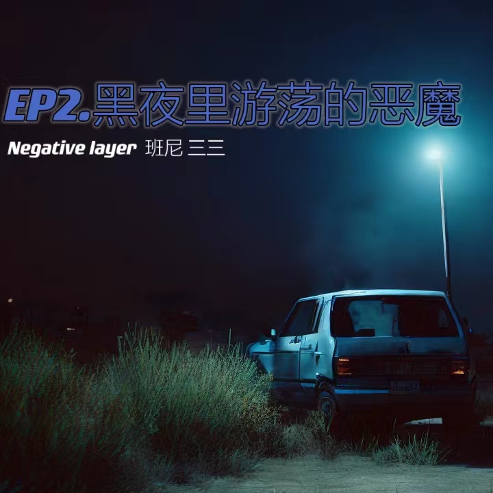 Res1.黑夜里游荡的恶魔 episode artwork
