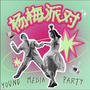 杨梅派对 YoungMediaParty