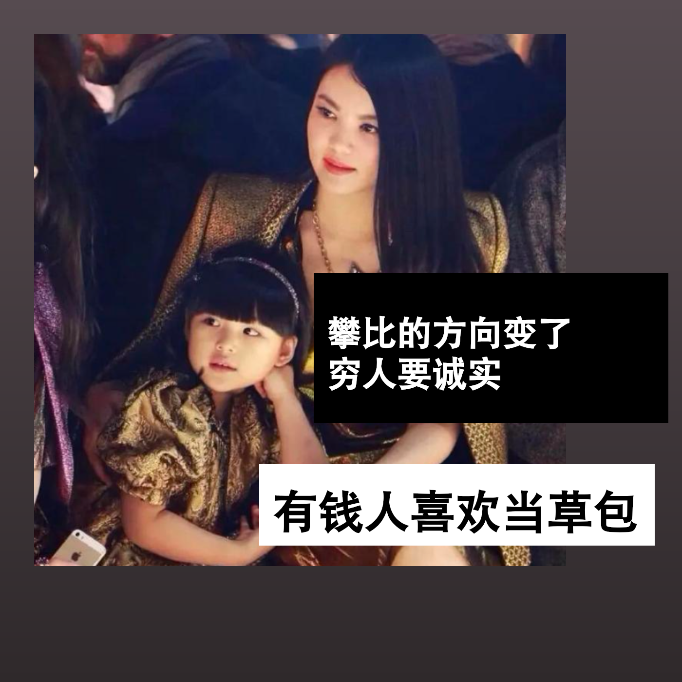 攀比的方向变了，穷人要诚实，有钱人喜欢当草包 episode artwork