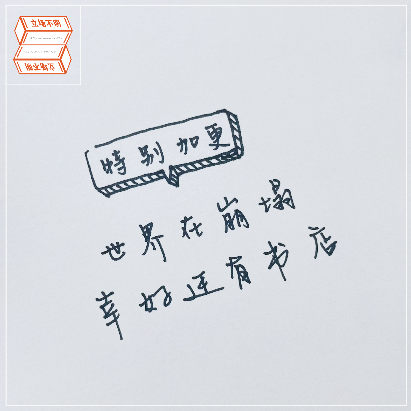 特别加更：世界在崩塌，幸好还有书店 episode artwork