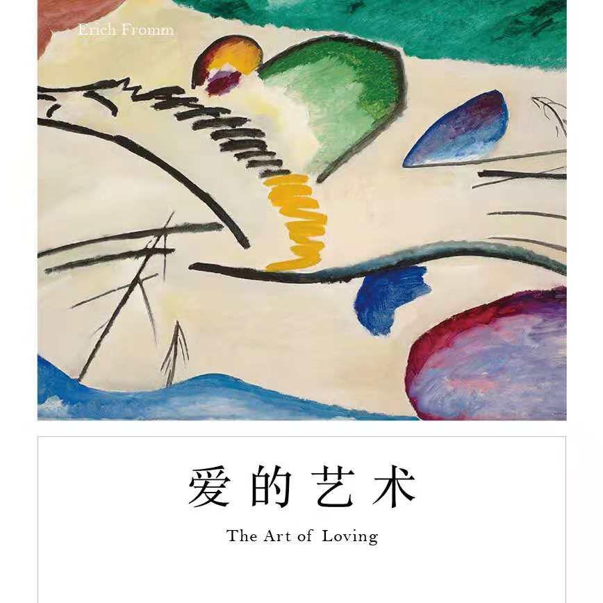 70年不过时的经典：为什么我们越渴望爱情，越不懂如何去爱 | 爱的艺术 episode artwork