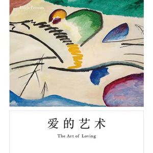 爱的艺术 | 70年不过时的经典：为什么我们越渴望爱情，越不懂如何去爱？
