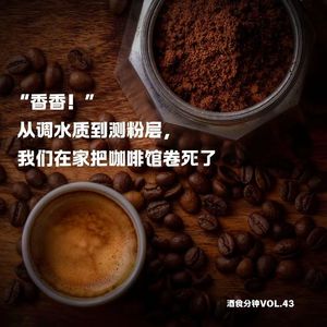 Vol.43“香香！”从调水质到测粉层，我们在家把咖啡馆卷死了
