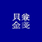 貝兼金戔