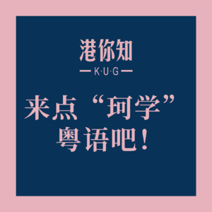 粤语学习丨来点“珂学”粤语吧！