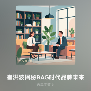 崔洪波揭秘BAG时代品牌未来