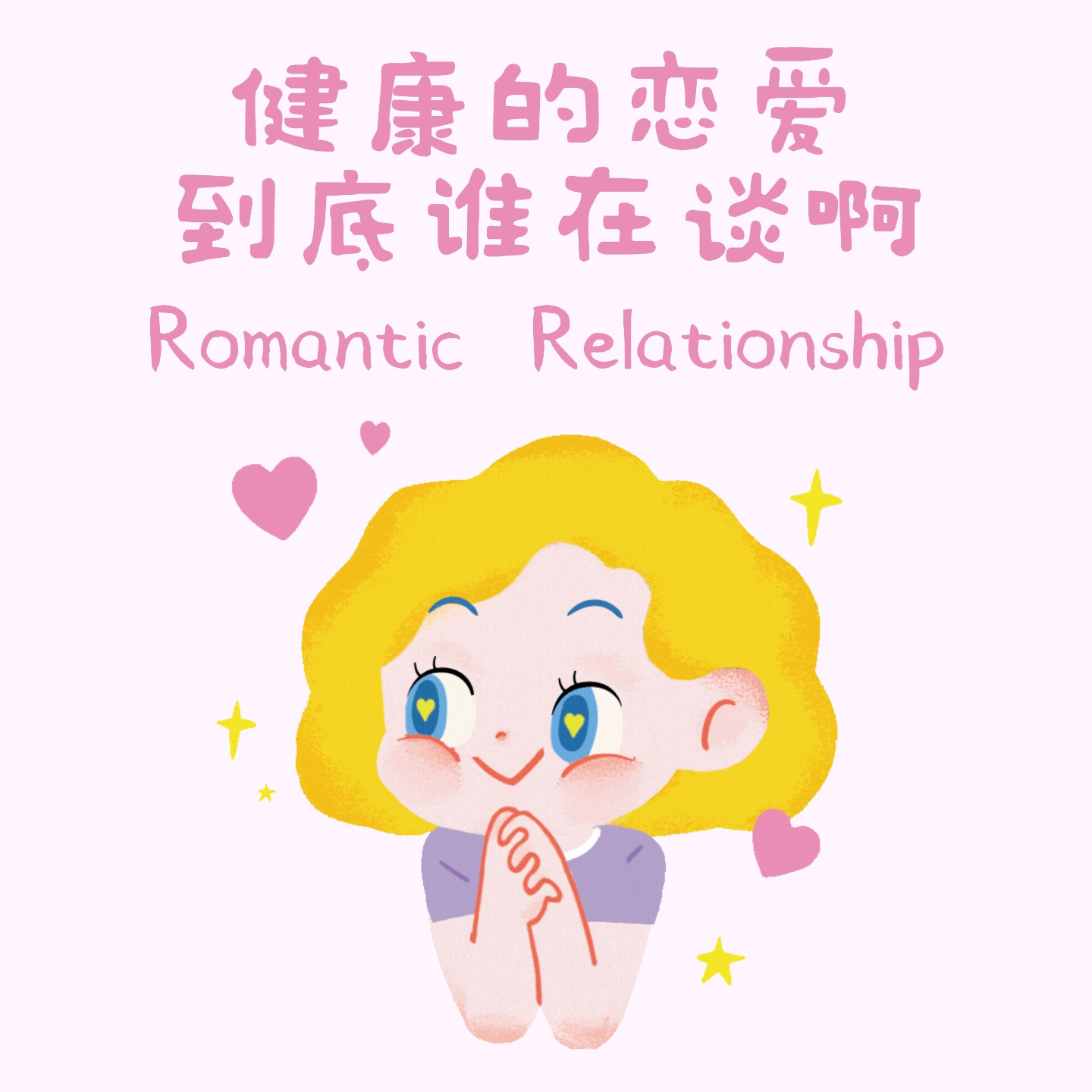 No.5 | 健康的恋爱到底谁在谈啊？！ episode artwork