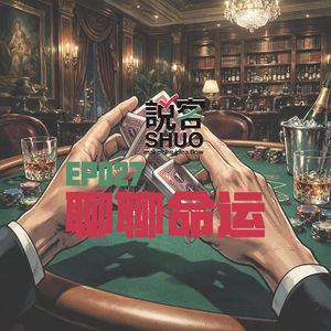 【说客SHUO】EP027聊聊命运——其实完成比完美更重要的人生哲学