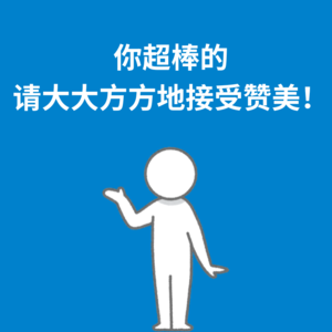 160.互利共赢|请大大方方地接受赞美！