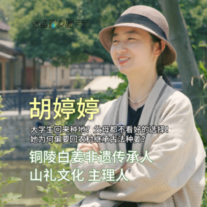 从设计师到"姜四代"：她顶着"大学生种地没出息"的质疑，让濒临失传的白姜手艺重获新生！