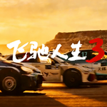 怎么才能翻出最酷炫的车？——对话《飞驰人生3》特技车手胡云飞