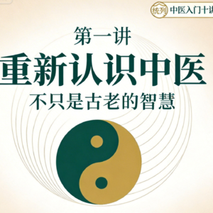 第一讲：重新认识中医——不只是古老的智慧