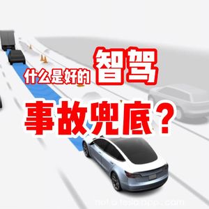 什么才是好的智驾？事故兜底？