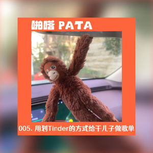 啪嗒 005. 用划Tinder的方式给干儿子做歌单