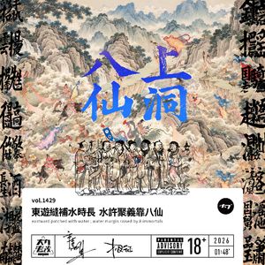 vol.1429 东游缝补水时长 水许聚义靠八仙