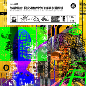 vol.1195 波谲云诡: 从安达信到今日普华永道困境