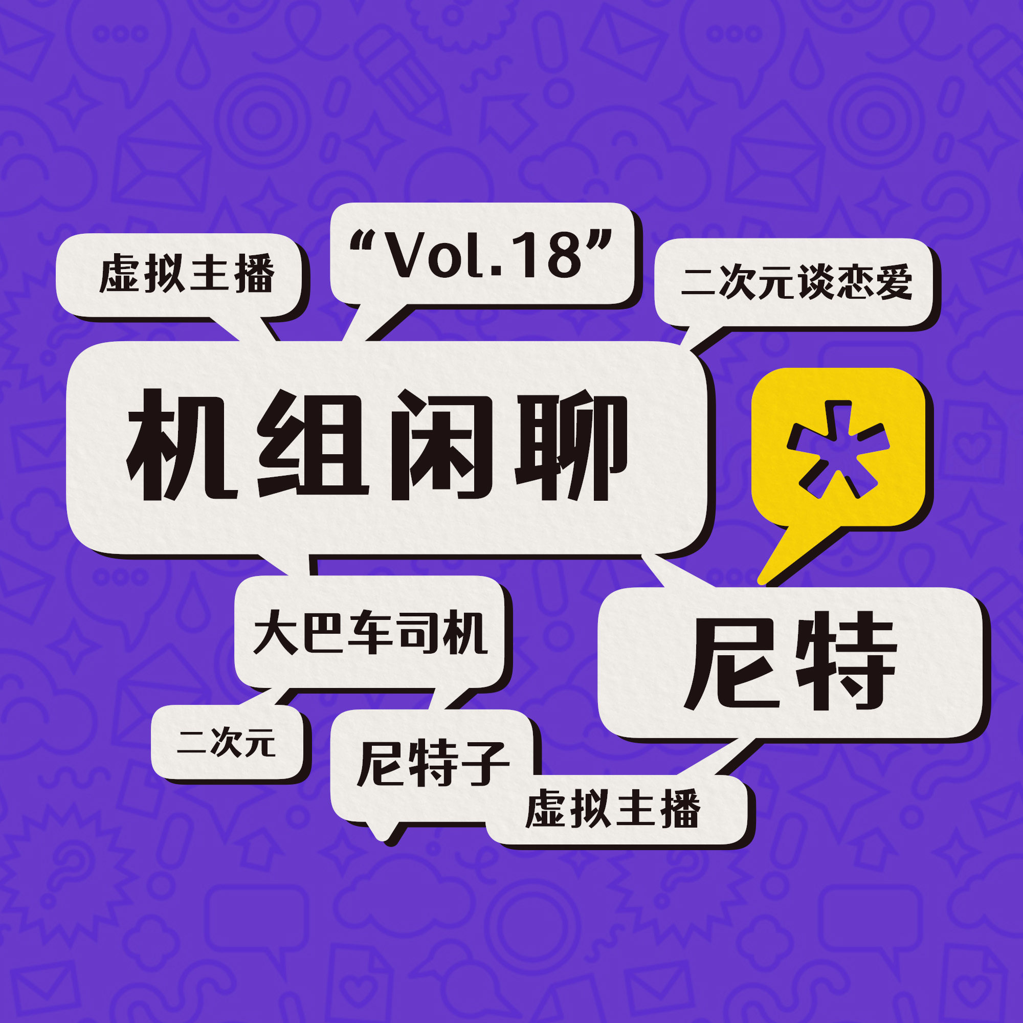 cover of episode 你也是尼特吗？机组闲聊Vol.18