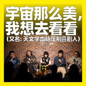 116. 宇宙那么美,我想去看看(又名:天文学血脉压制喜剧人)