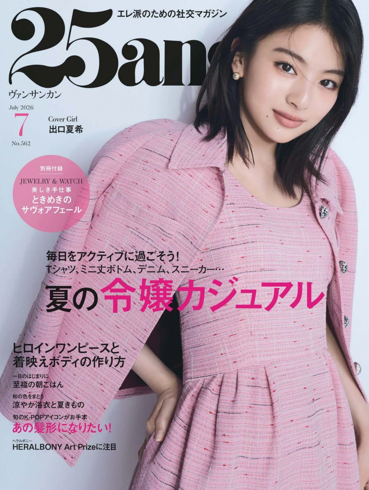 25ans 2026年7月 PDF