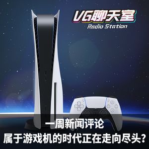 一周新闻评论：属于游戏机的时代正在走向尽头？【VG聊天室463】