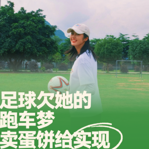 06.对话退役球员卫佳｜足球欠她的跑车梦，卖蛋饼给实现了