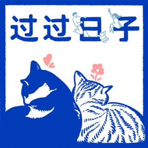 过过日子