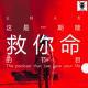 三好人生 – 这是一期能救你命的节目