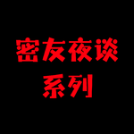 密友夜谈系列-大学生活简直不要太精彩！