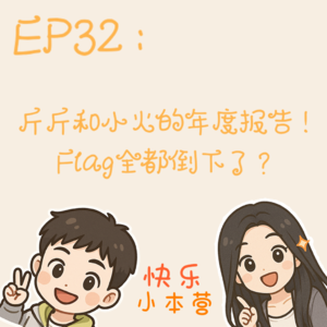 EP32：斤斤和小火的年度报告！Flag全都倒下了？