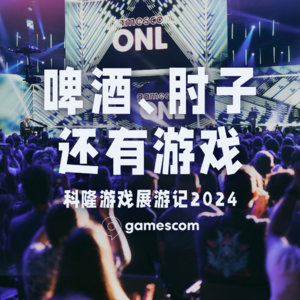 啤酒、肘子还有游戏：科隆游戏展见闻