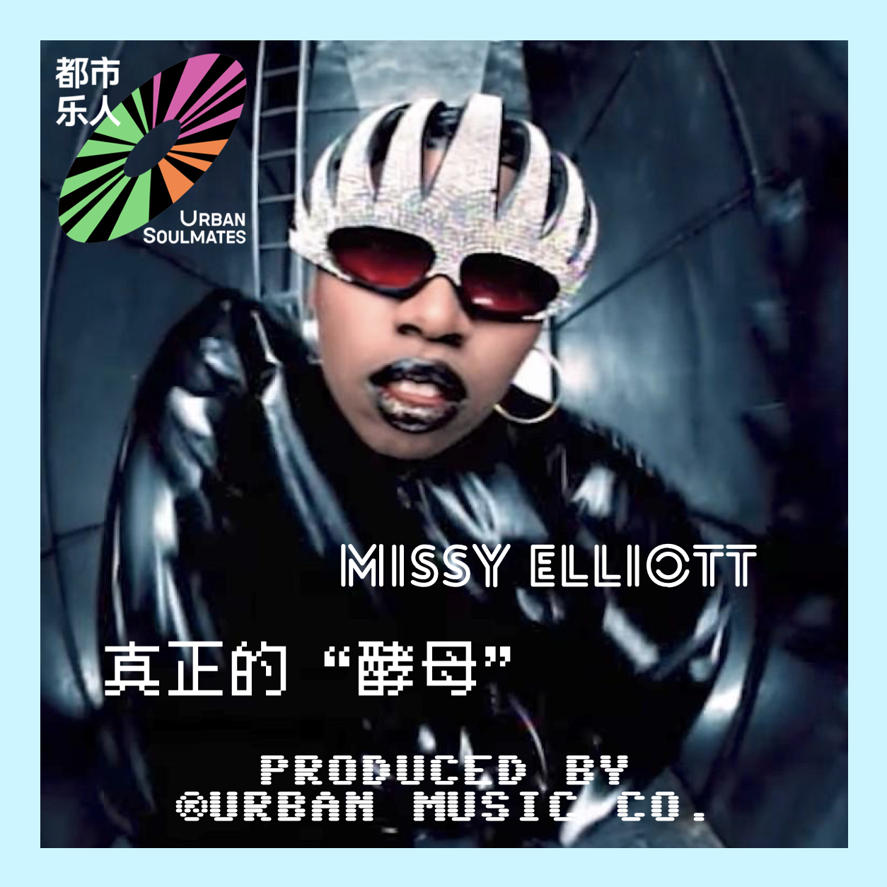 真正的“酵母”：降维打击！那些被 Missy Elliott 玩坏了的神级节奏 episode artwork