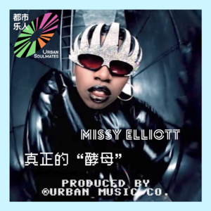 真正的“酵母”：降维打击！那些被 Missy Elliott 玩坏了的神级节奏