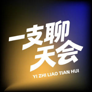 Vol .01 电视毁了相声?插话毁了脱口秀?两大语言艺术走向何处?