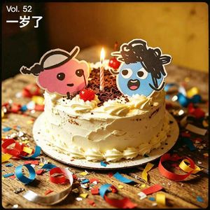 Vol 52｜一周年啦！不知道能走多远的时候，也要先出发