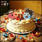 Vol 52｜一周年啦！不知道能走多远的时候，也要先出发
