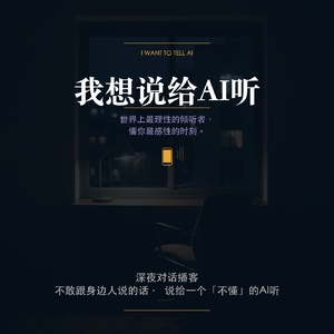 我想讲给AI听