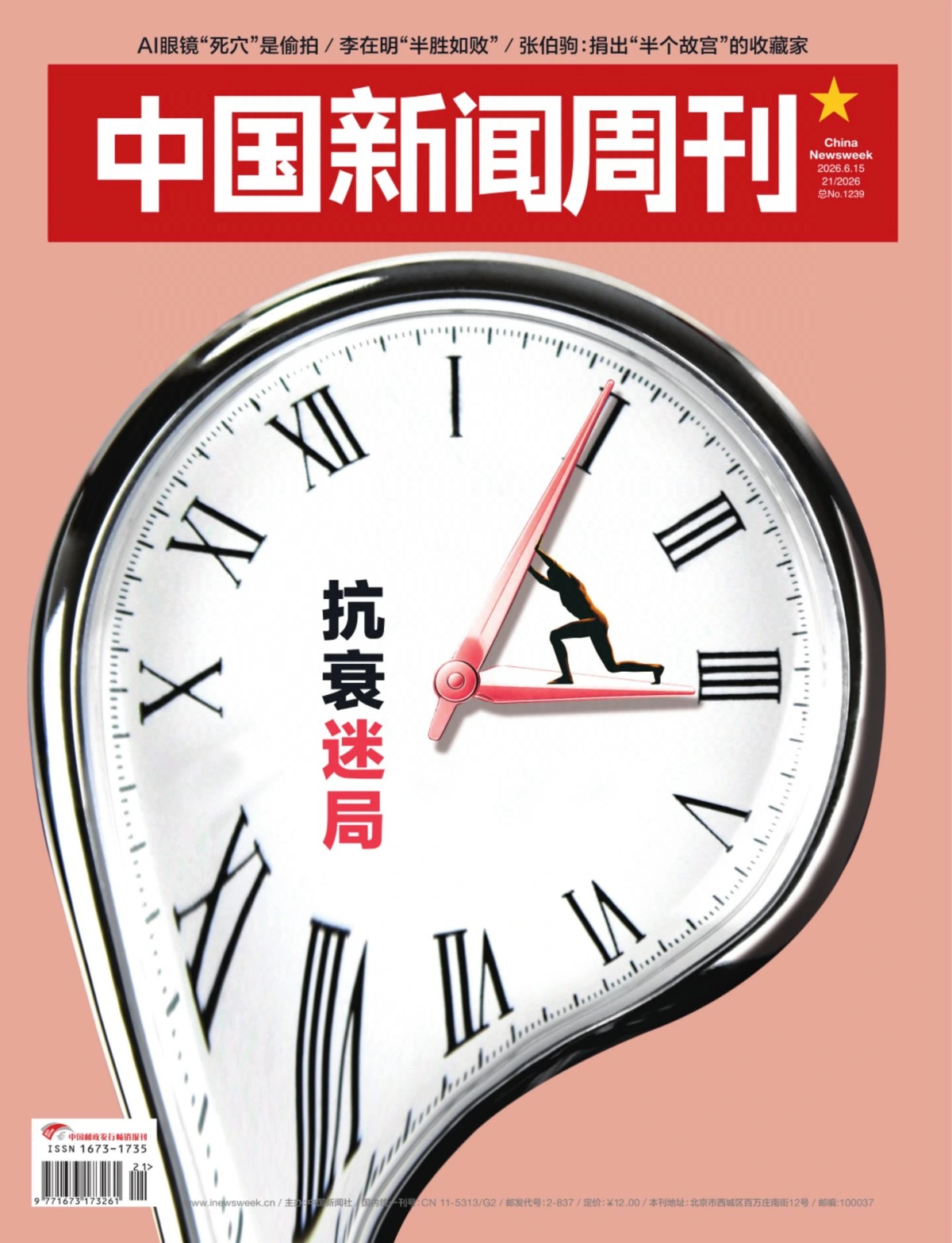 中国新闻周刊 2026年第21期 PDF