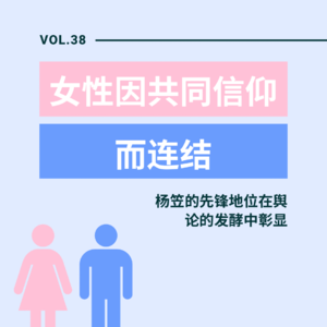 VOL.38丨杨笠的先锋地位再次被舆论确立|谈谈性别议题