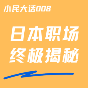 Vol.008 追问东瀛|日本职场变超香？中日两国日企人：给我再多钱也不会跳槽的！