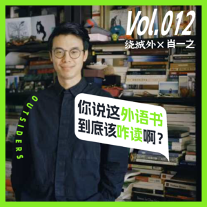 Vol.012 With肖一之:您说这外语书,到底该咋读啊?