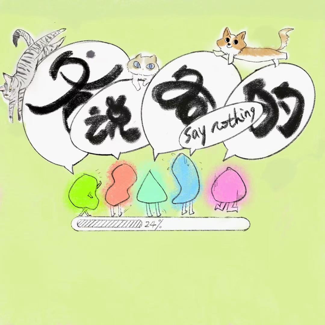 Vol.4 养宠 当你主动开启一段亲密关系 episode artwork
