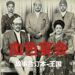 血色宴会：尼泊尔王室灭门之夜 Vol.02【故事合订本-王国】